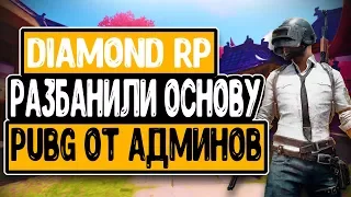 SAMP DIAMOND RP TRILLIANT #3 РАЗБАНИЛИ ОСНОВУ + PUBG ОТ DIAMOND-а