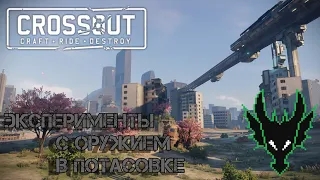 Crossout / Мета или Хрень / ЧЕМ УГОМАНИВАТЬ КАГАНАТ