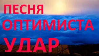 Удар!!! Песня Оптимиста