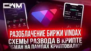 Обман на пампах криптовалют, схемы развода в крипте. Разоблачение биржи VinDAX.