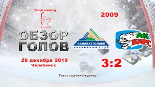 Салават Юлаев-2009 VS Ак Барс-2009_26.12.19