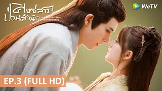 ซีรีส์จีน | ศิษย์สาวป่วนสำนัก (AFemaleStudentArrivesAtTheImperialCollege) | EP.3 Full HD | WeTV