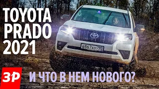 Новый Toyota Land Cruiser Prado! Зачем его менять - и так купят! / Тойота Прадо 2021 тест драйв