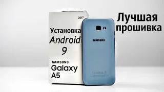 Установил Android 9 на Galaxy A5 2017 A520F🔥СУПЕР ПРОШИВКА