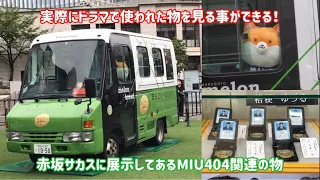 【ドラマで使われた物を展示】MIU 404で使われたものが赤坂サカスに展示！
