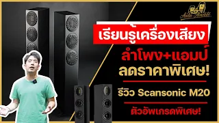 🔴[LIVE] ลำโพง+แอมป์ ลดราคาพิเศษ! รีวิว Scansonic M20 ตัวอัพเกรดพิเศษ!