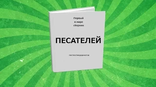 Реклама. Сборник "Песатели постпостмодернизма"