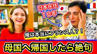 日本歴10年のフランス人が久しぶりに母国へ帰国した時の反応が恐ろしかった【逆カルチャーショック】