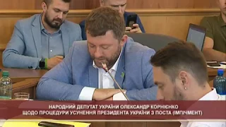 Олександр Корнієнко щодо імпічменту Президента