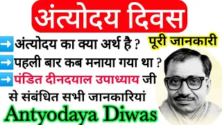 अंत्योदय दिवस | antyodaya diwas | why is antyodaya diwas celebrated | pandit deendayal upadhyaya