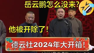 德云社2024年大开箱！于谦：岳云鹏怎么没来？郭德纲：他被开除了！ | 德云社 郭德纲 于谦 岳云鹏 孙越  郭麒麟