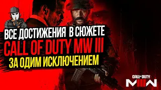 ВСЕ ДОСТИЖЕНИЯ►CALL OF DUTY MODERN WARFARE 3 2023