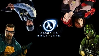 КОТ ОБЗОР HALF LIFE 1 и 3 аддона: Opposing Force, Blue Shift, Decay + интересное