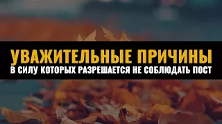 ᴴᴰ Ханафитский фикх. Том l. 5.10 Уважительные причины в силу которых разрешается не соблюдать пост