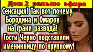 Дом 2 новости 27 июня. Причина развода Бородиной и Омарова