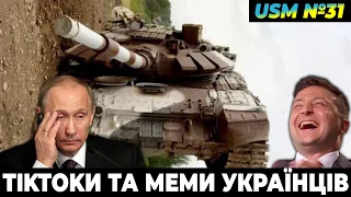 Меми війни, приколи українців, веселі тіктоки | USM №31