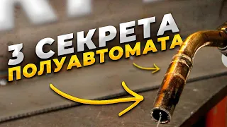 Сварка полуавтоматом 🟢 3 совета сварки для начинающих сварщиков