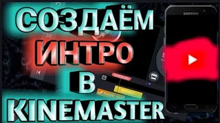 YouTube. Как Создать 2D ИНТРО в KINEMASTER | КАЙНМАСТЕР. На АНДРОИД-?