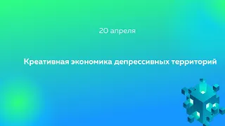 Креативная экономика депрессивных территорий