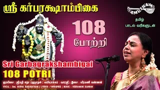 ஸ்ரீ கர்பரக்ஷாம்பிகை 108 போற்றி | Sri Garbarakshambigai  |108 Potri | Sudha Ragunathan |