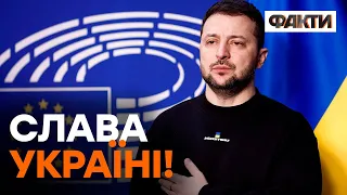 ⚡️ ІСТОРИЧНИЙ виступ ЗЕЛЕНСЬКОГО перед ЄВРОПАРЛАМЕНТОМ