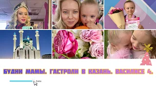 Будни мамы. Один день в Казани. Сдача КИН по худ.гимнастике. Васе 4.