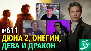 «Дюна 2», «Онегин» Сарика Андреасяна, «Оскар 2024», математика Зака Снайдера, «Дева и дракон»