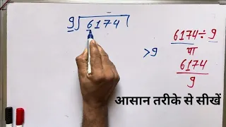 6174 ÷ 9 | divided by 9 | divide kaise karte hain | bhag karna sikhe (in Hindi) | Surendra Khilery