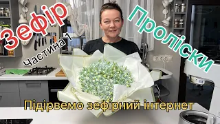 Зефірні проліски 💐