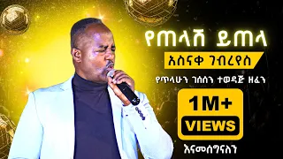 አስናቀ ገብረየስ - የጠላሽ ይጠላ I Asnake Gebreyes – Yetelash Yitela I በሙሉ ባንድ I Ethiopian Music I 2023 [Live]