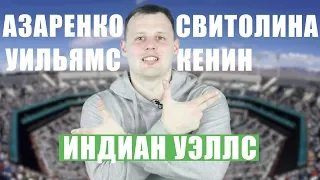 Уильямс - Азаренко / Свитолина - Кенин / Прогноз экспресс на теннис Индиан Веллс WTA