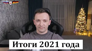 Прямой эфир: Итоги уходящего 2021 года. Ответы на ваши вопросы.