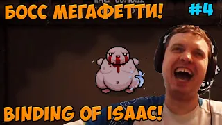 Папич играет в The Binding of Isaac! Босс Мегафетти! 4