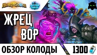 Жрец вор колода обзор | РЛТ | 2017 | Hearthstone | Хартстоун