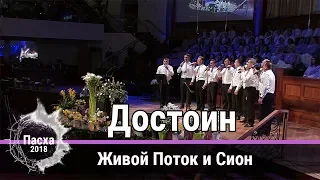 Живой Поток и Сион - "Достоин" Церковь Суламита