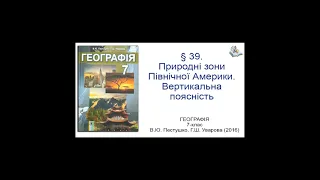 § 39. Природнi зони Північної Америки. Вертикальна поясність_Географія 7-клас_В.Ю. Пестушко..