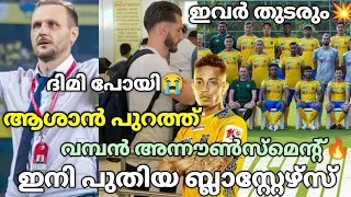 ഇനി പുതിയ ബ്ലാസ്റ്റേഴ്‌സ്💥 ആശാൻ പുറത്ത്‌🤯 ദിമി പോയി😭 ഇവർ തുടരും🔥| Kerala Blasters News & Updates