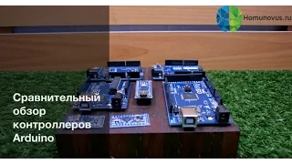 Arduino. Сравнительный обзор контроллеров