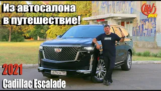 Из автосалона в путешествие! На Юг на новом Эскалейде! Первые эмоции!