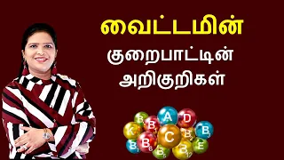 Vitamins: Types, Food Sources and Deficiency Disorders | Tamil