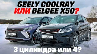 Geely Coolray против BelGee X50? Один цилиндр имеет значение? ТЕСТ ДРАЙВ ОБЗОР 2024