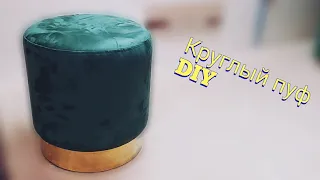 ROUND POUF | Круглый пуф(процесс изготовления)