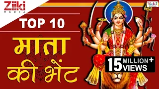 टॉप 10 माता की भेंट | Top 10 Mata Ki Bhetein | Best Mata Rani Bhajan | Mata Navratri Bhajan