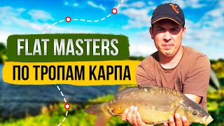 Флэт фидер на водоеме Золотой Сазан. / Турнир Flat Masters