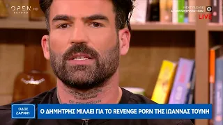 Ο Δημήτρης Αλεξάνδρου μιλάει για το revenge porn της Ιωάννας Τούνη | OPEN TV