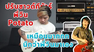 ปรับซาวด์พี่วิน (อดีต)Potato | เหมือนมากเหมือนพี่วินมาเอง | มีนเนี่ยน Sound Like EP.1