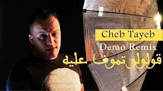 Chabe Tayeb 2019 قلولو تموت عليه