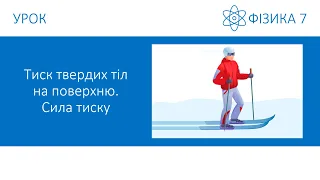 Фізика 7. Урок - Тиск твердих тіл на поверхню. Сила тиску. Презентація для 7 класу