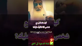 كيف تتعامل مع شخص اذا تطاول عليك؟ |فضيلة الشيخ :محمد بن العثيمين رحمه الله