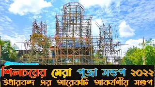 শিলচরের সেরা পুজো মণ্ডপ 2022 || Udarbond এর আরেকটি আকর্ষণীয় পুজো মণ্ডপ ||  creativ thinking || 😱😱